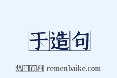 于造句是什么意思的图片